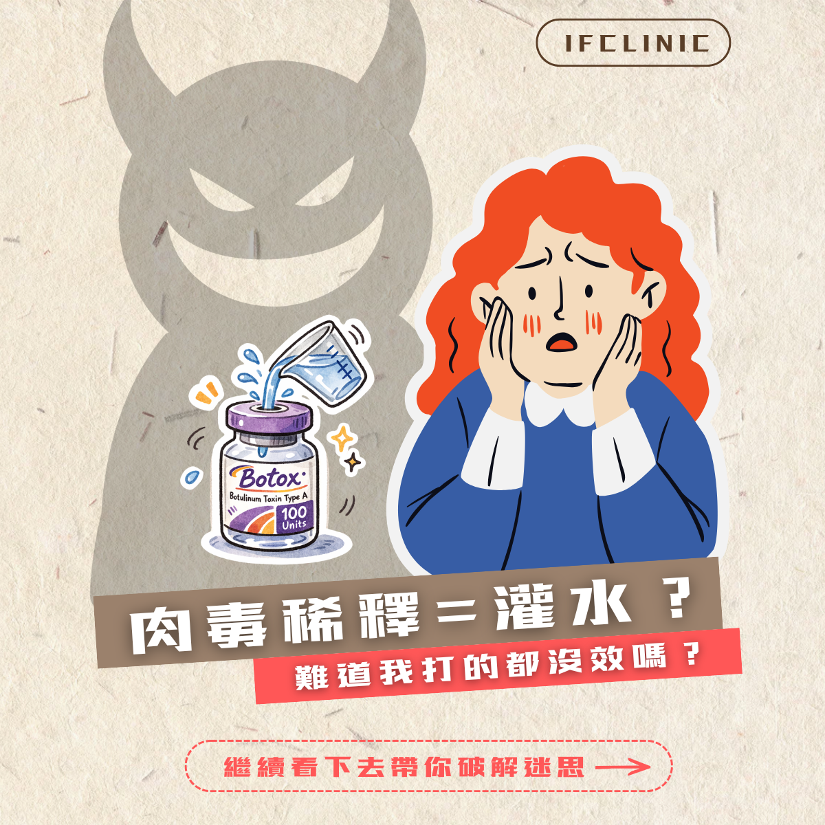 肉毒迷思1
