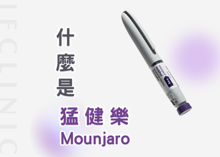 Mounjaro猛健樂1