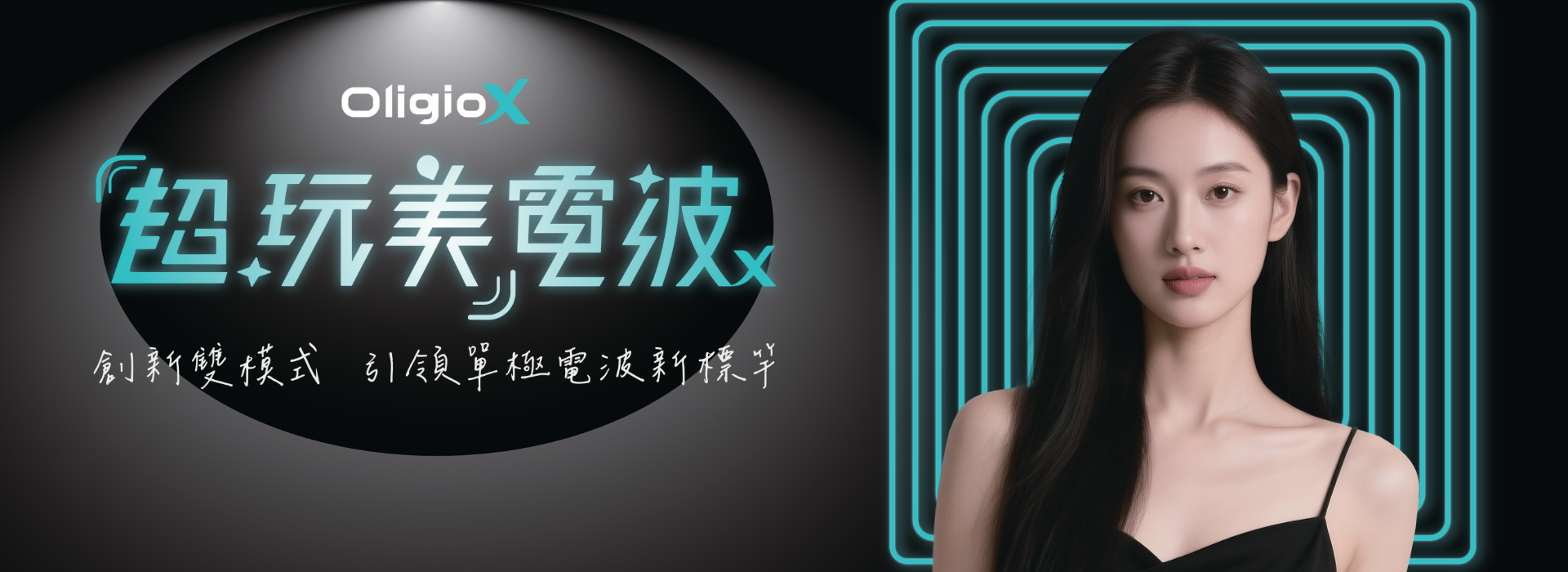 Oligio 玩美電波示意圖
