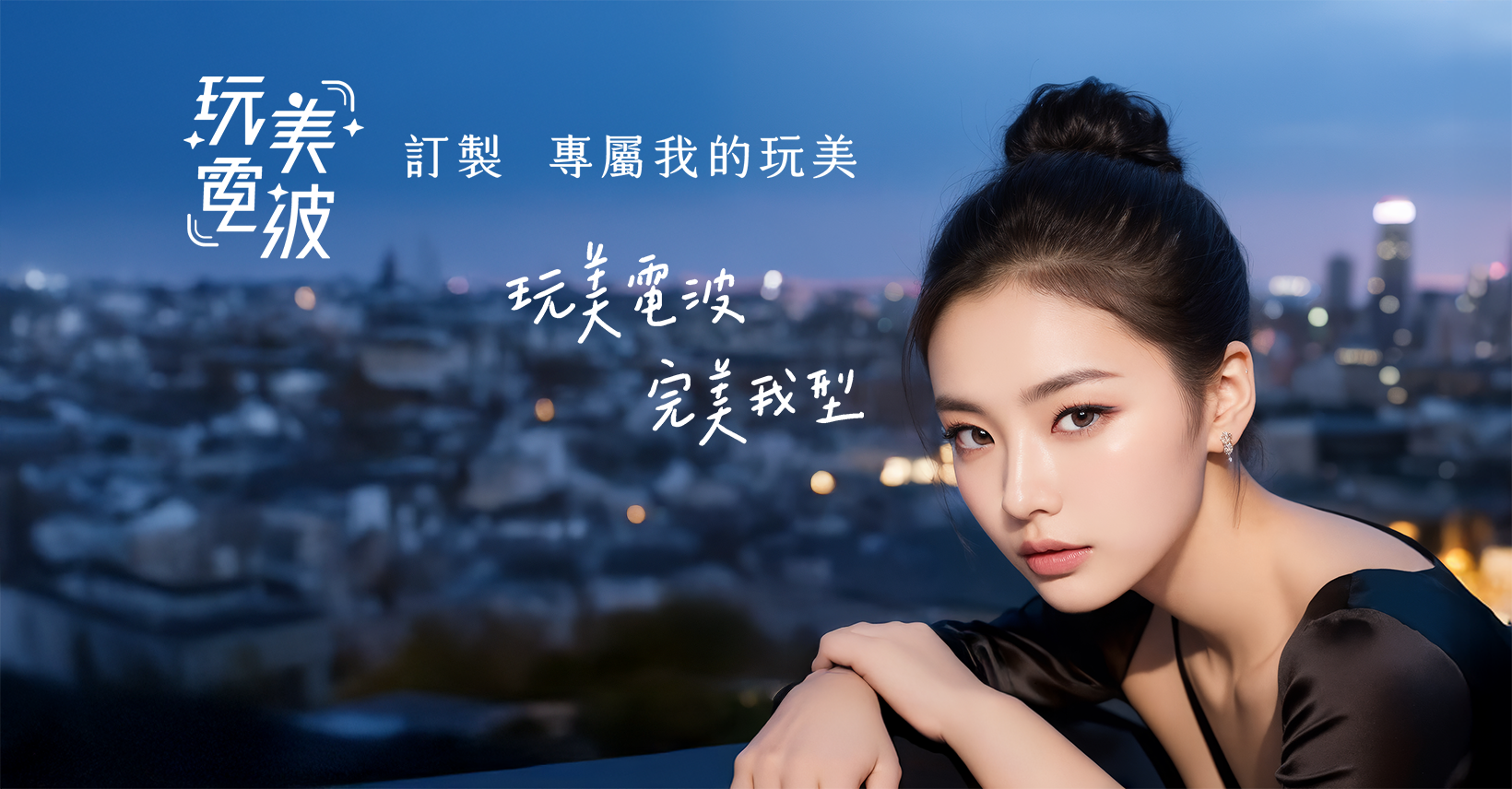 Oligio 玩美電波示意圖