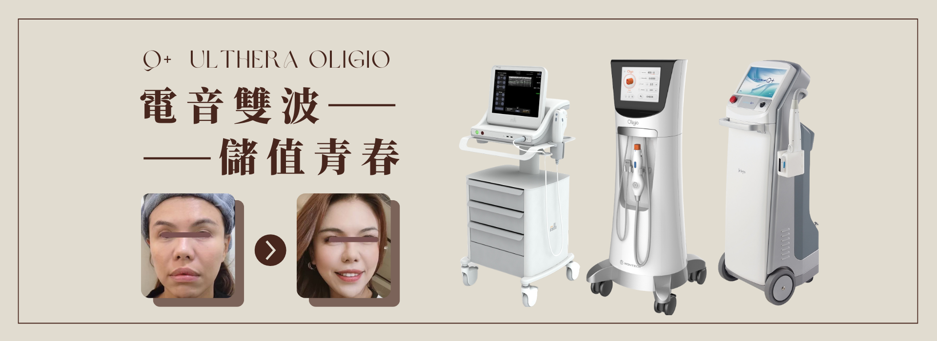 玩美電波,美機音波,Ｑ＋音波,宜芙醫美診所,拉提,電音雙波