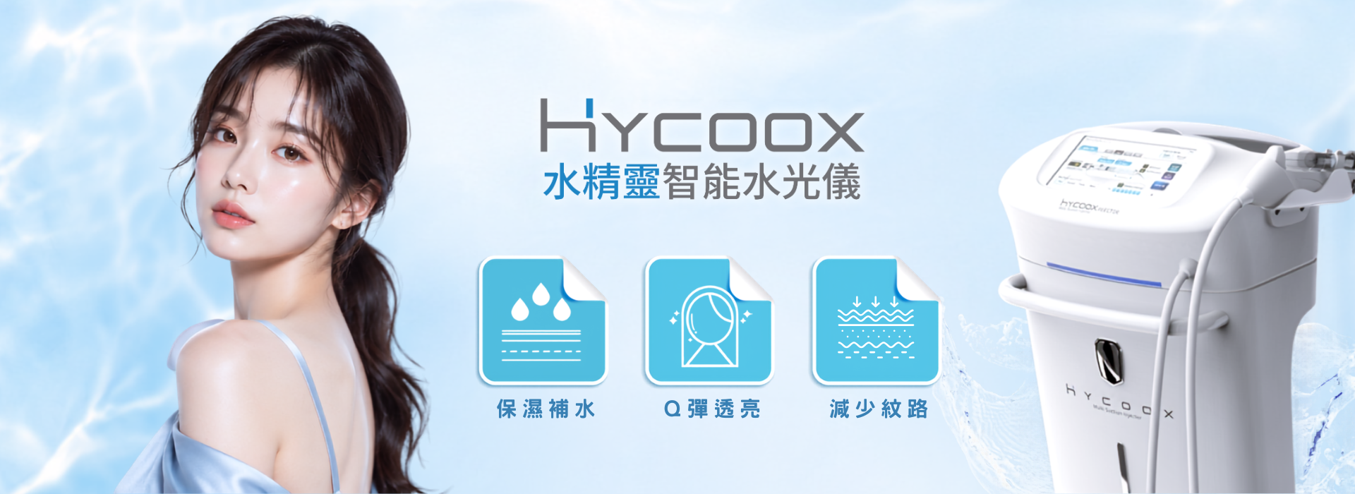 海庫斯水光,宜芙醫美,宜芙水光,韓國水光