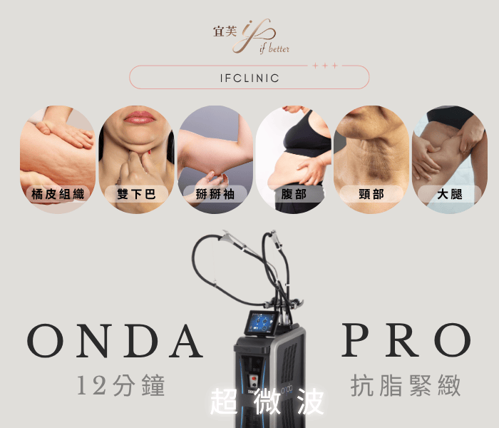 onda pro,超微波,減脂,雙下巴,緊緻皮膚,妊娠紋,宜芙醫美