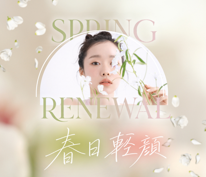 春日輕顏,宜芙醫美,宜芙最新活動