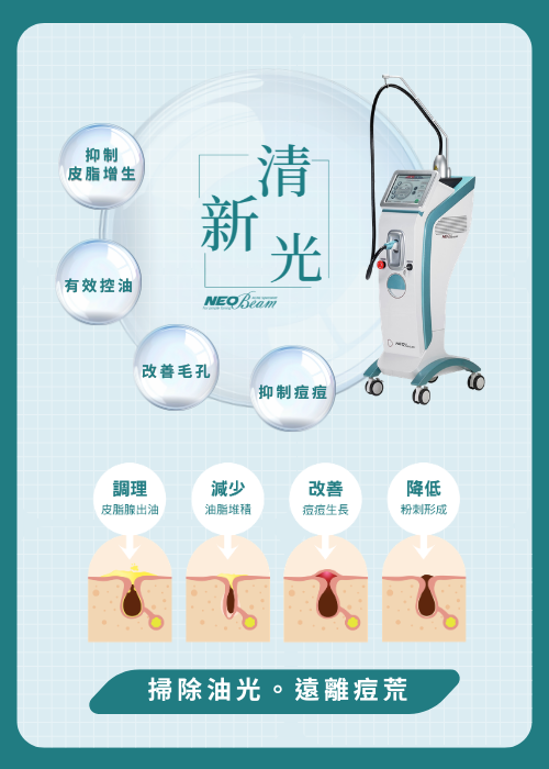 NeoBeam清新光,除痘,藍雷射,毛孔,宜芙醫美診所