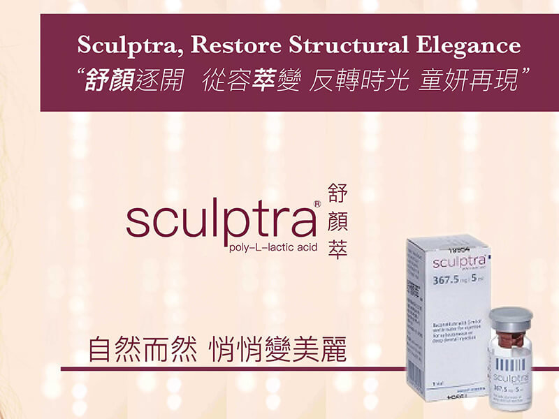 Sculptra舒顏萃