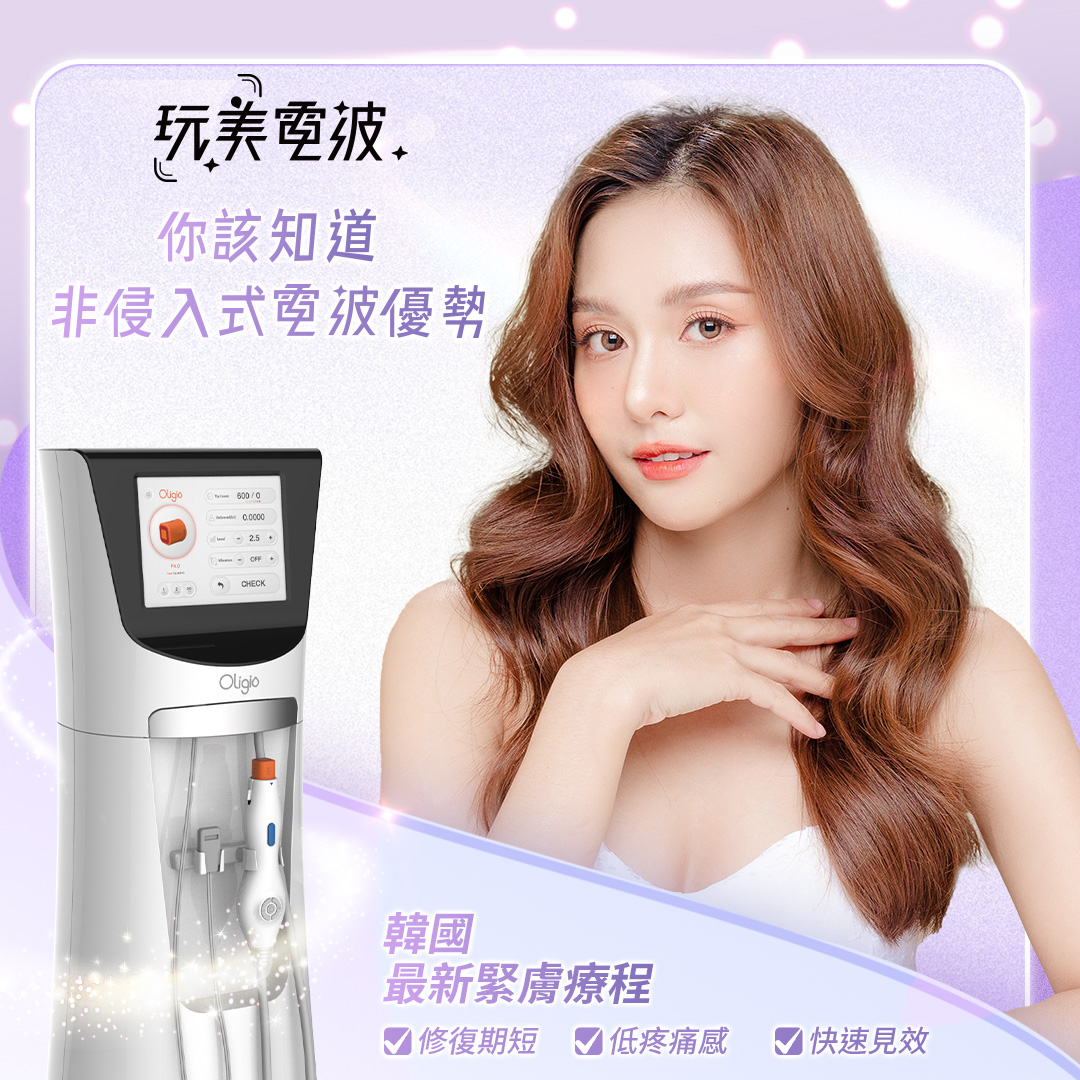 玩美電波,電波拉提,oligio,小鳳凰電波,宜芙醫美,桃園醫美,中壢醫美