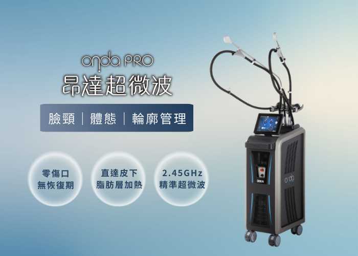 超微波,onda,雙下巴,體雕