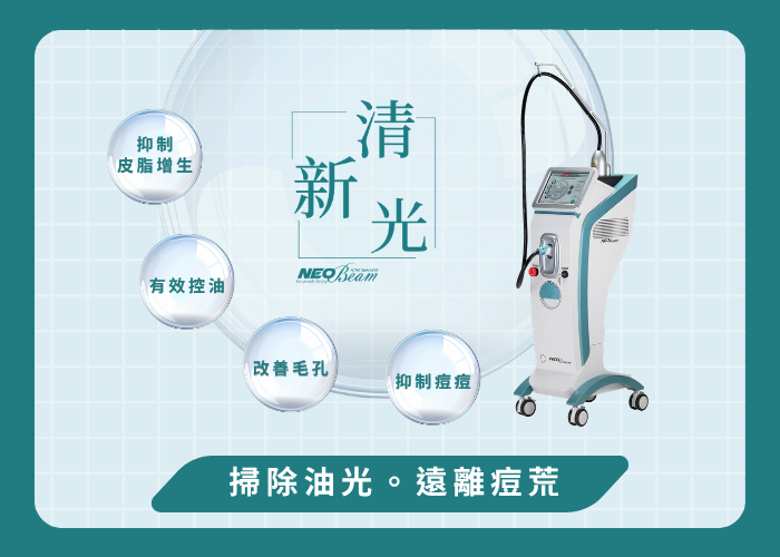 除痘,清新光,藍雷射,毛孔問題